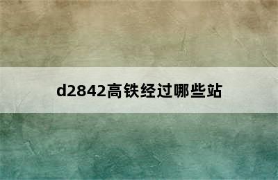 d2842高铁经过哪些站