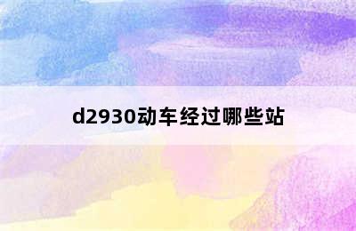 d2930动车经过哪些站