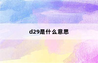 d29是什么意思