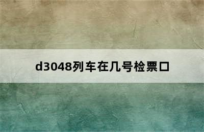 d3048列车在几号检票口