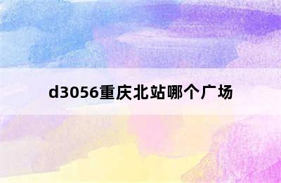 d3056重庆北站哪个广场