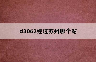 d3062经过苏州哪个站