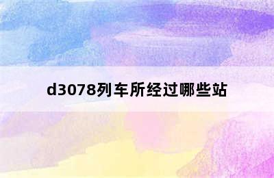 d3078列车所经过哪些站