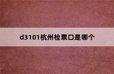 d3101杭州检票口是哪个