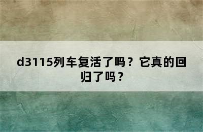 d3115列车复活了吗？它真的回归了吗？