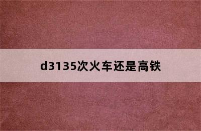 d3135次火车还是高铁