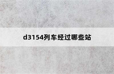 d3154列车经过哪些站