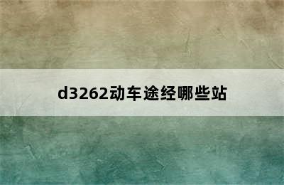 d3262动车途经哪些站