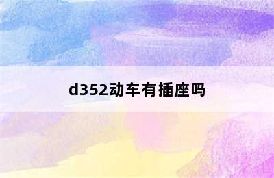 d352动车有插座吗