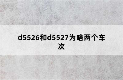 d5526和d5527为啥两个车次