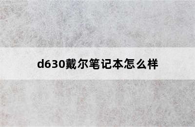 d630戴尔笔记本怎么样