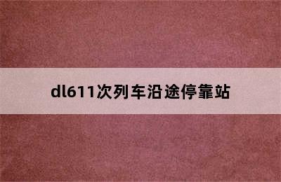 dl611次列车沿途停靠站