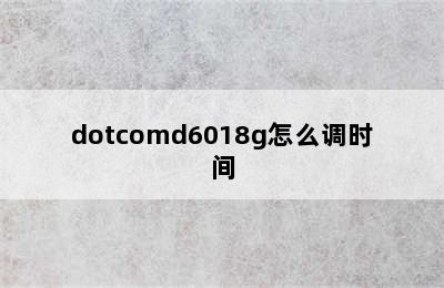 dotcomd6018g怎么调时间