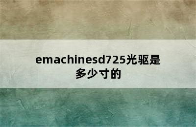 emachinesd725光驱是多少寸的