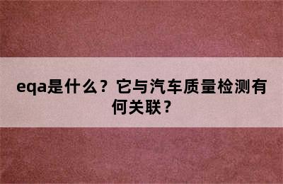 eqa是什么？它与汽车质量检测有何关联？