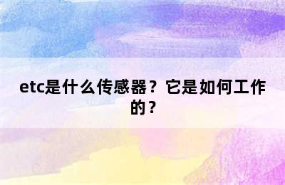 etc是什么传感器？它是如何工作的？