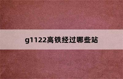 g1122高铁经过哪些站