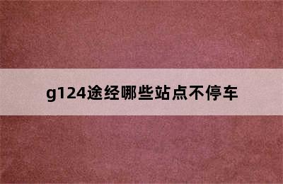 g124途经哪些站点不停车