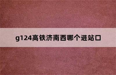 g124高铁济南西哪个进站口