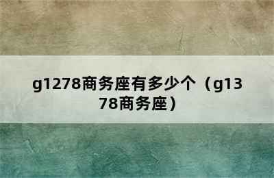 g1278商务座有多少个（g1378商务座）