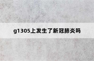 g1305上发生了新冠肺炎吗