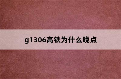 g1306高铁为什么晚点