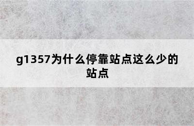 g1357为什么停靠站点这么少的站点