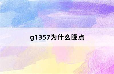 g1357为什么晚点