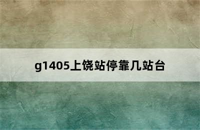 g1405上饶站停靠几站台