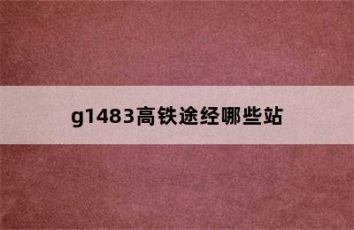 g1483高铁途经哪些站