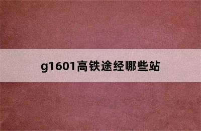 g1601高铁途经哪些站