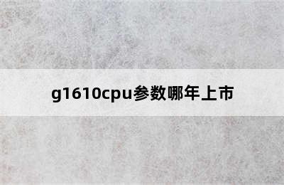 g1610cpu参数哪年上市