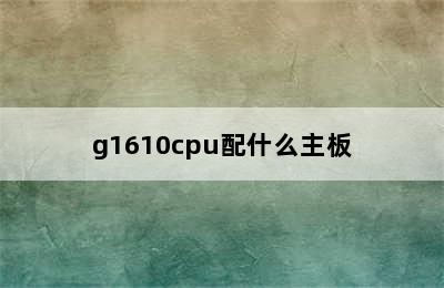 g1610cpu配什么主板