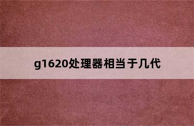 g1620处理器相当于几代