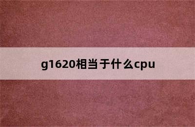 g1620相当于什么cpu