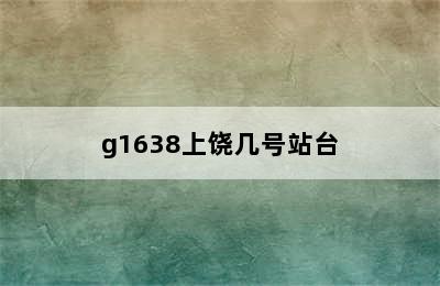 g1638上饶几号站台