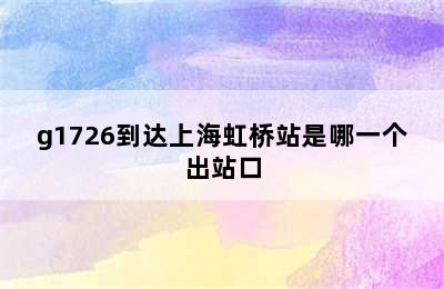 g1726到达上海虹桥站是哪一个出站口