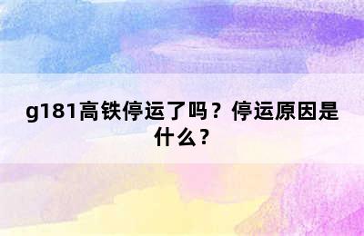 g181高铁停运了吗？停运原因是什么？