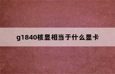 g1840核显相当于什么显卡