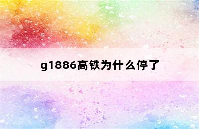 g1886高铁为什么停了