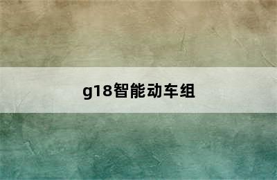 g18智能动车组