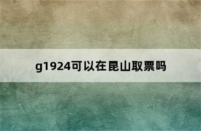 g1924可以在昆山取票吗