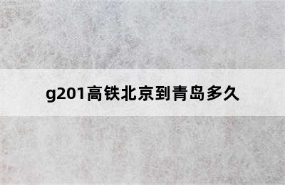 g201高铁北京到青岛多久