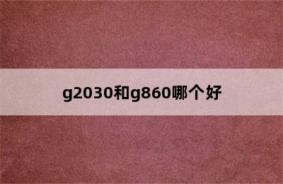 g2030和g860哪个好