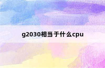 g2030相当于什么cpu