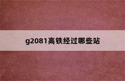 g2081高铁经过哪些站