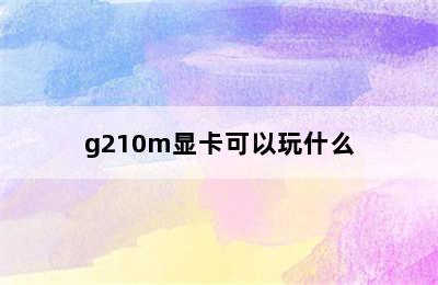 g210m显卡可以玩什么