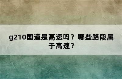 g210国道是高速吗？哪些路段属于高速？