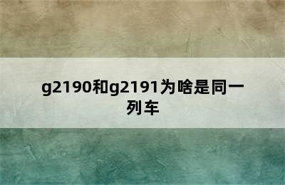 g2190和g2191为啥是同一列车