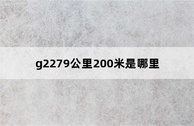 g2279公里200米是哪里